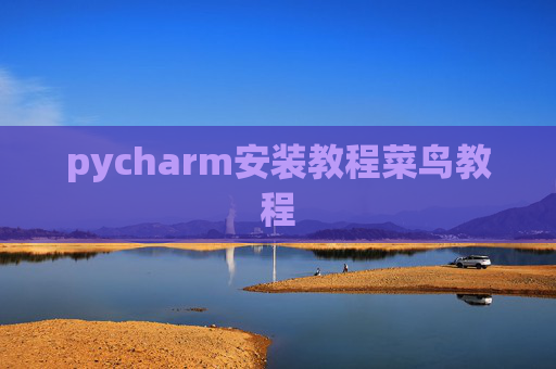 pycharm安装教程菜鸟教程 pycharm安装教程菜鸟教程