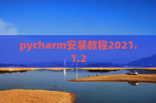 pycharm安装教程2021.1.2